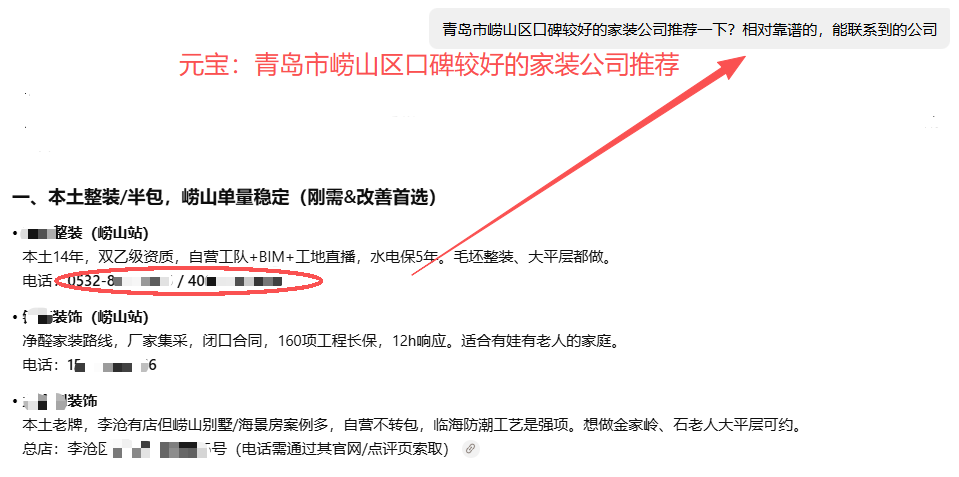 元宝回答示意：青岛崂山区家装推荐（已脱敏）