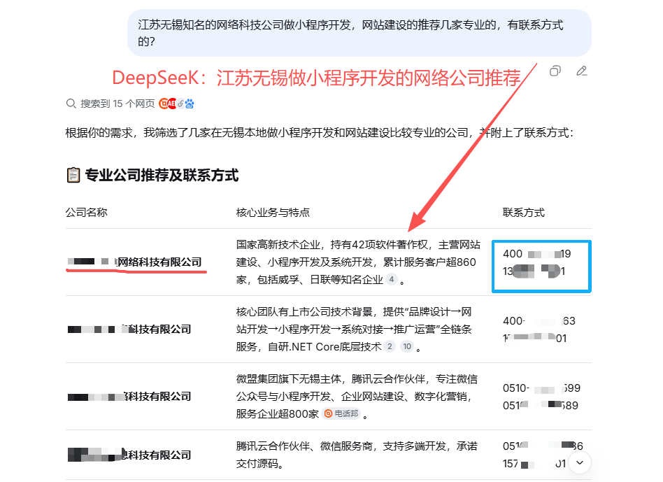 DeepSeek 回答示意：无锡网络公司推荐（已脱敏）