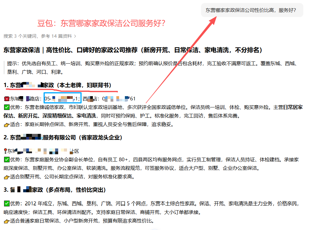 豆包回答示意：东营家政推荐（已脱敏）