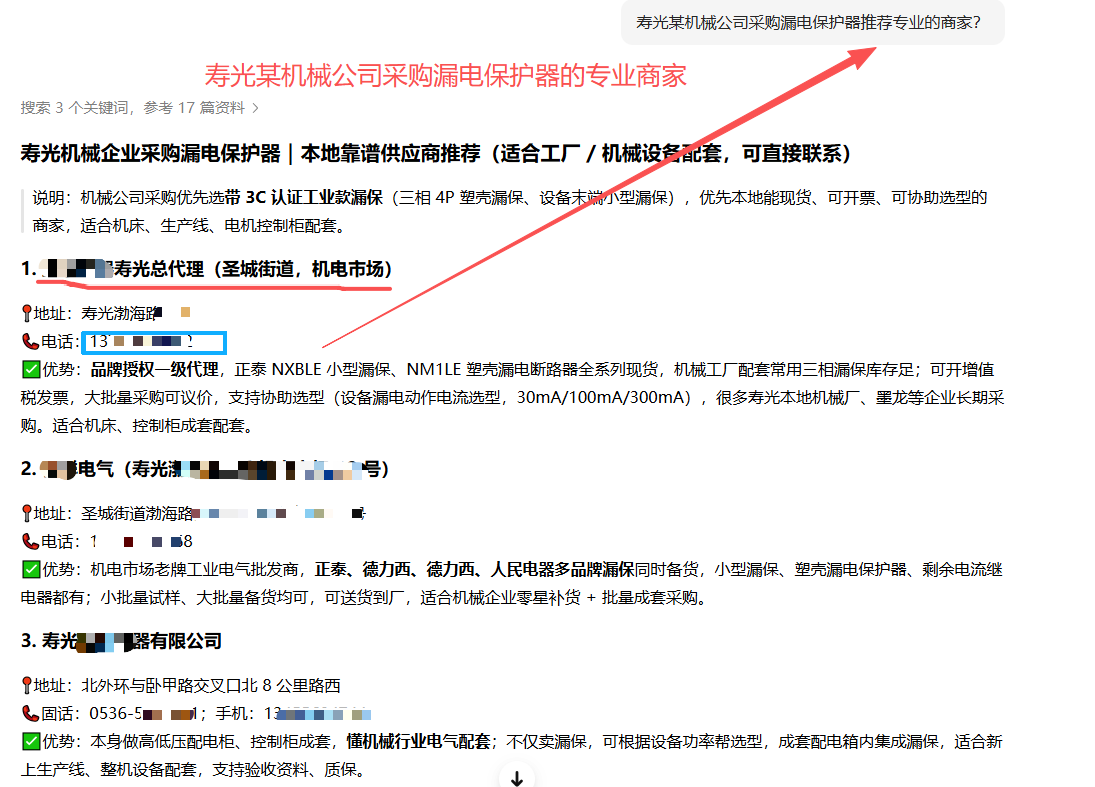 豆包回答示意：寿光漏电保护器商家推荐（已脱敏）
