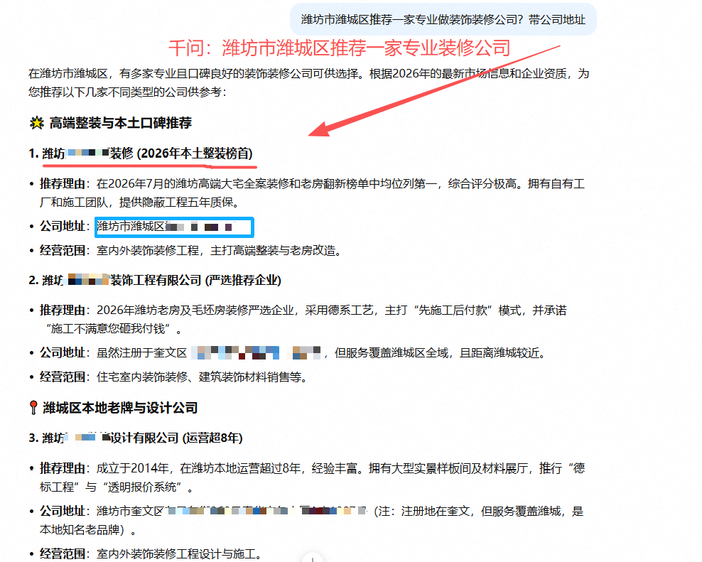 千问回答示意：潍坊潍城区装修推荐（已脱敏）